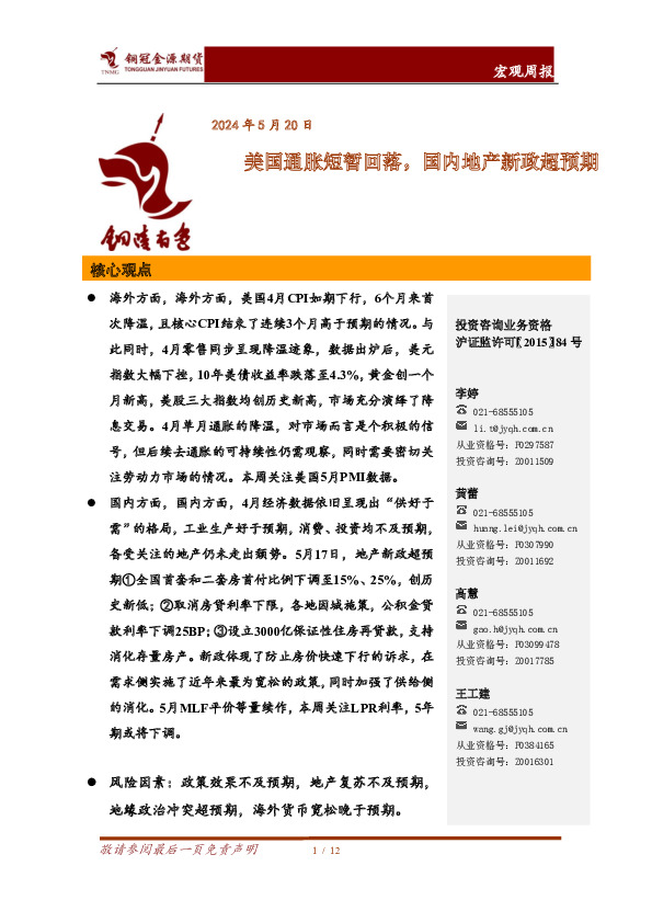 宏观周报：美国通胀短暂回落，国内地产新政超预期