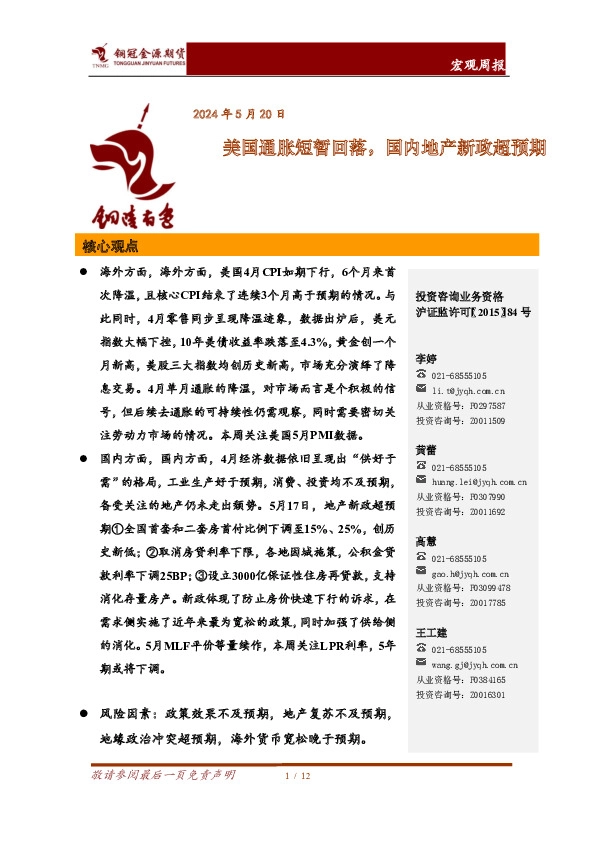 宏观周报：美国通胀短暂回落，国内地产新政超预期