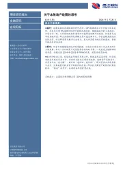 宏观周报：关于本轮地产政策的思考