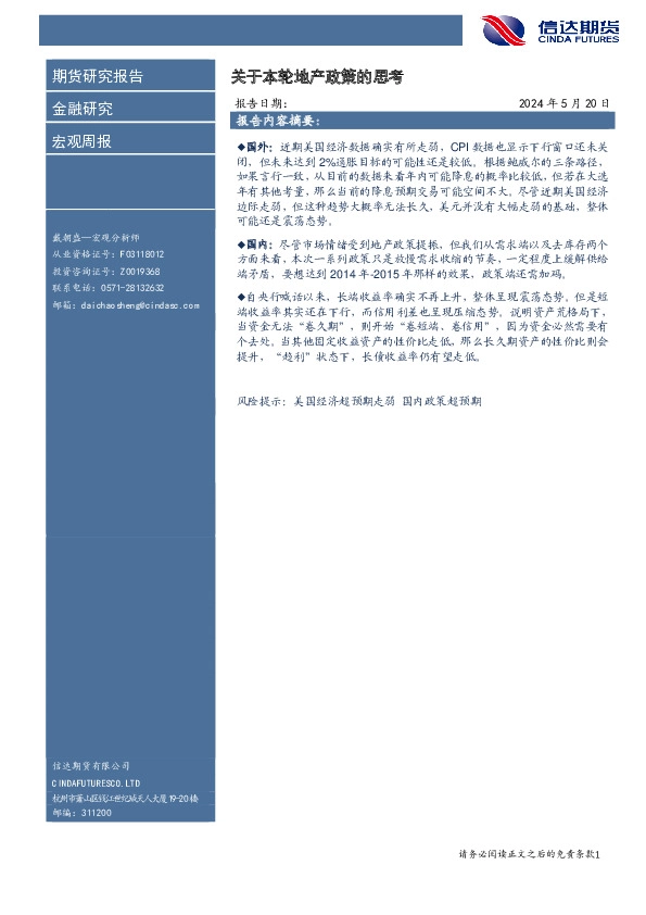 宏观周报：关于本轮地产政策的思考