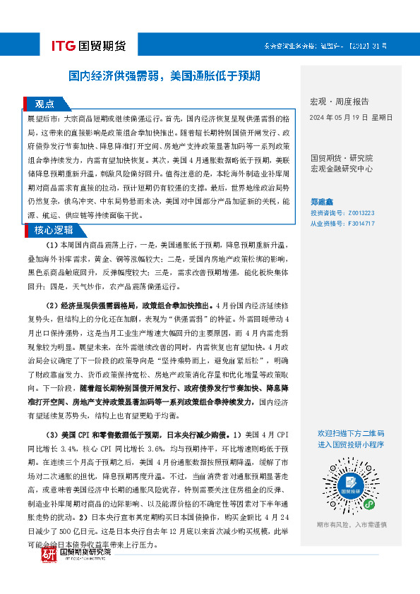 宏观·周度报告：国内经济供强需弱，美国通胀低于预期