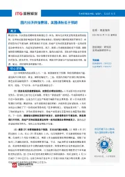 宏观·周度报告：国内经济供强需弱，美国通胀低于预期