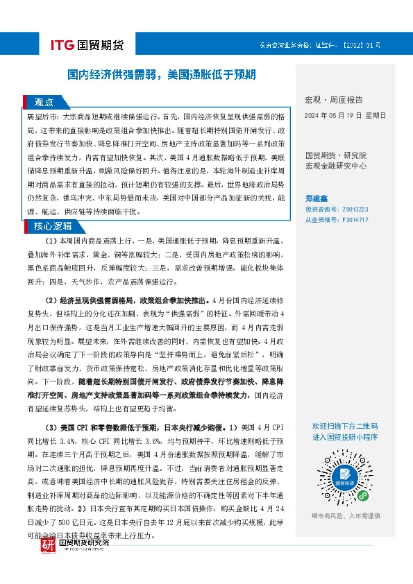 宏观·周度报告：国内经济供强需弱，美国通胀低于预期