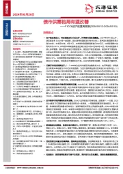 FICC&资产配置周观察：债市供需格局有望改善