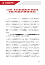 着力完善现代旅游业体系加快建设旅游强国 推动旅游业高质量发展行稳致远