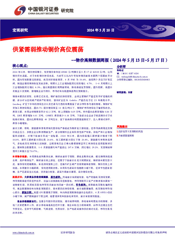 物价高频数据周报：供紧需弱推动铜价高位震荡