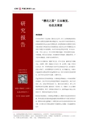 “樱花之国”日本概览、动态及展望
