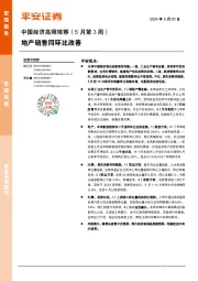 中国经济高频观察（5月第3周）：地产销售同环比改善