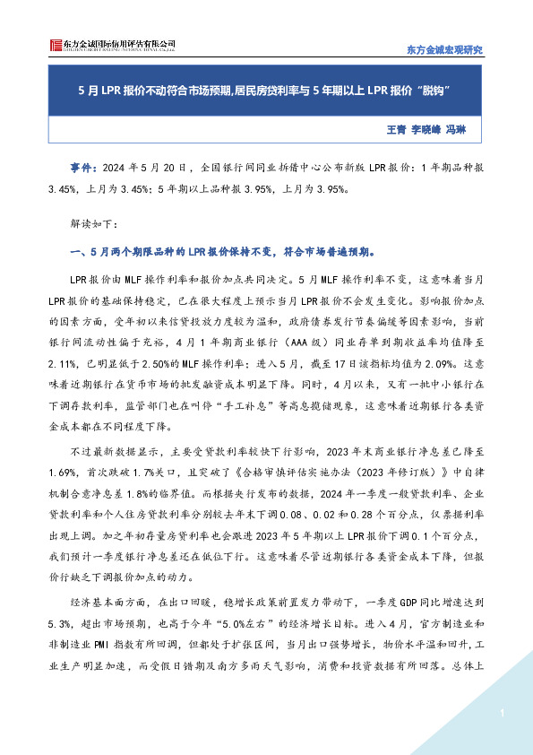 5月LPR报价不动符合市场预期，居民房贷利率与5年期以上LPR报价“脱钩”