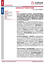 5月17日地产政策解读：超预期的地产政策如何理解