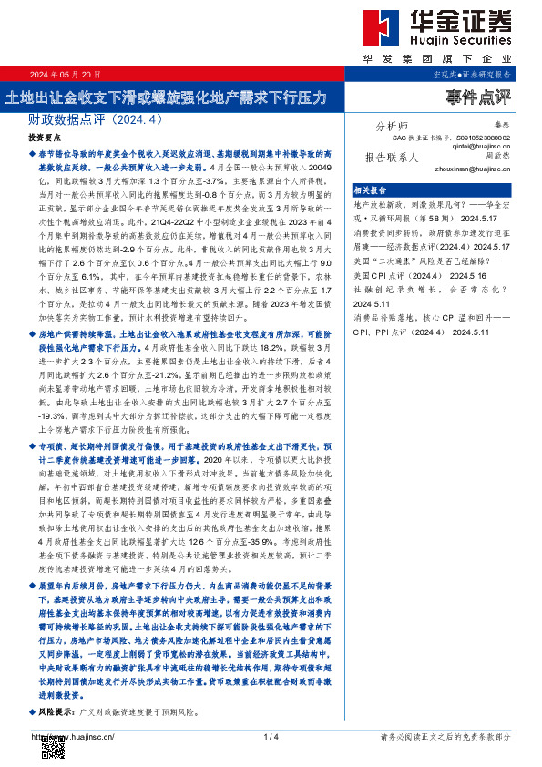 财政数据点评（2024.4）：土地出让金收支下滑或螺旋强化地产需求下行压力