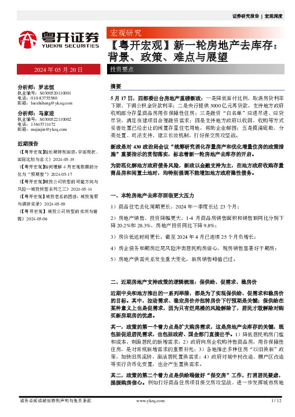 【粤开宏观】新一轮房地产去库存：背景、政策、难点与展望