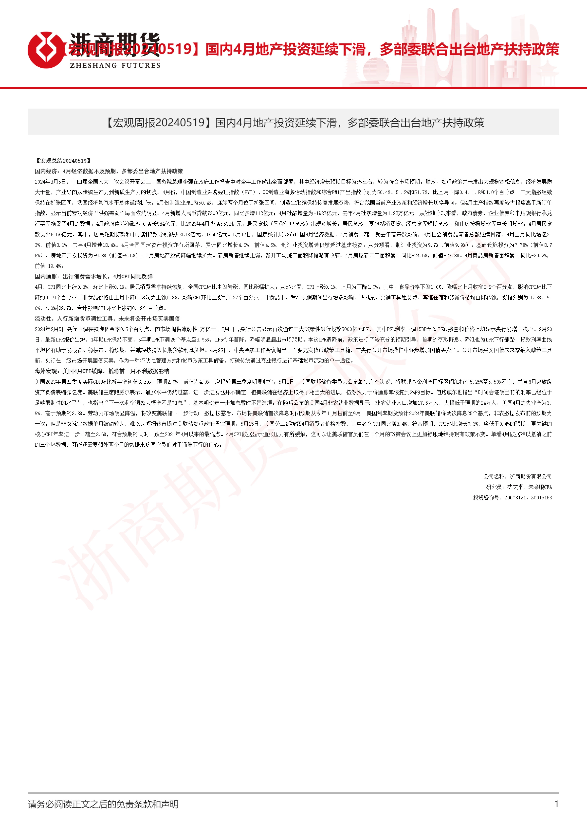 【宏观周报】国内4月地产投资延续下滑，多部委联合出台地产扶持政策