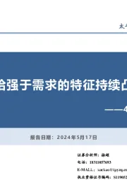 4月经济数据点评：供给强于需求的特征持续凸显