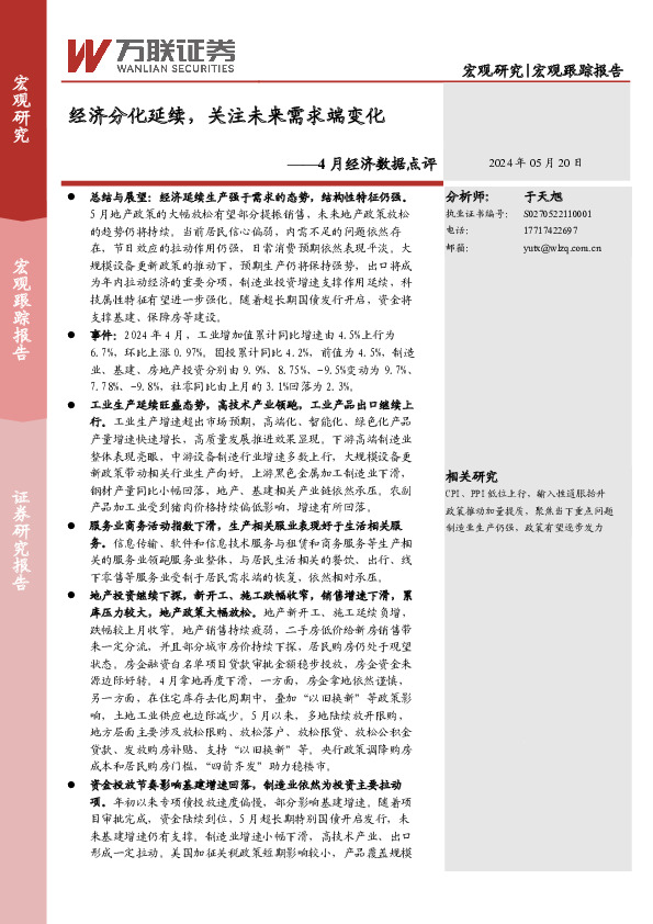 4月经济数据点评：经济分化延续，关注未来需求端变化