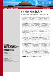 1-4月财政数据点评：后续财政支出有望迎来资金、项目双向支持