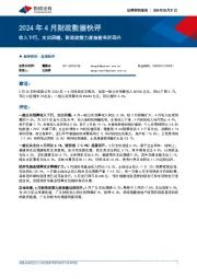 2024年4月财政数据快评：收入下行，支出回暖，财政政策力度指数有所回升