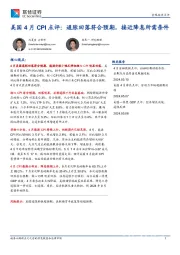美国4月CPI点评：通胀回落符合预期，接近降息所需条件
