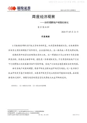 周度经济观察:如何理解地产政策的变化