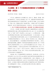 前4个月我国经济持续向好 扩内需政策待进一步发力