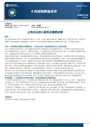 4月财政数据点评：土地出让收入能否企稳是关键