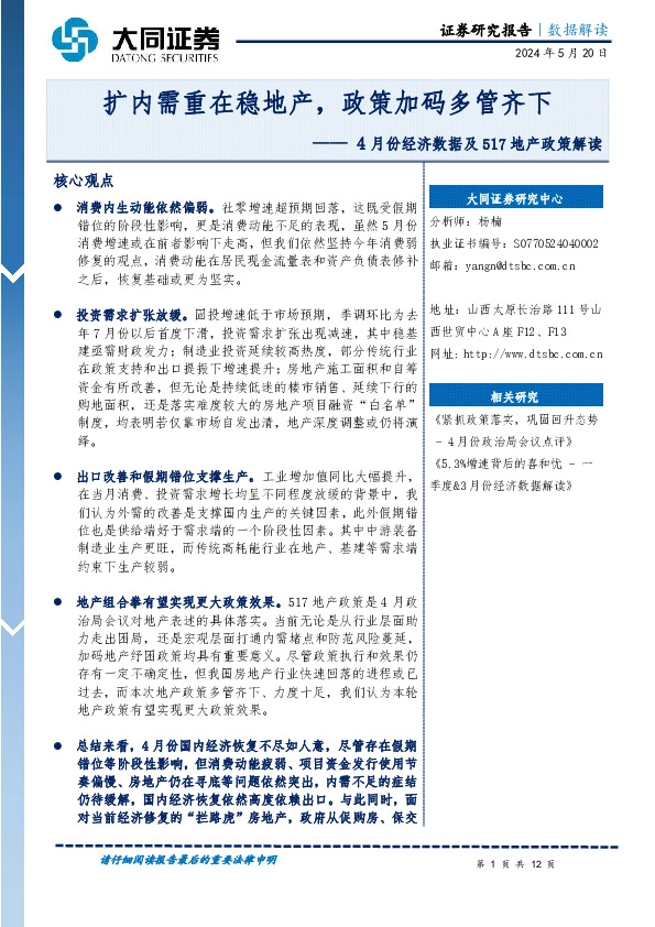 4月份经济数据及517地产政策解读：扩内需重在稳地产，政策加码多管齐下