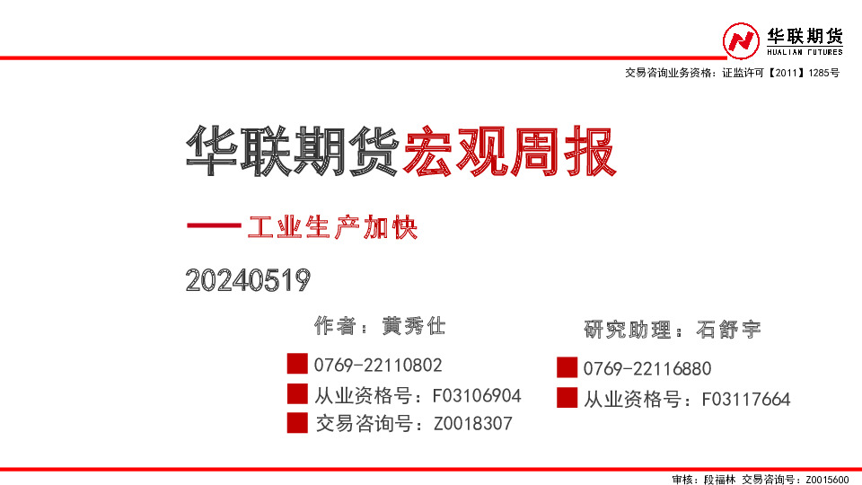 宏观周报：工业生产加快