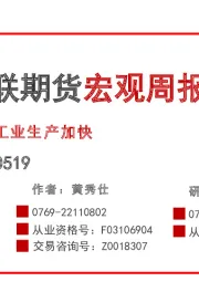 宏观周报：工业生产加快