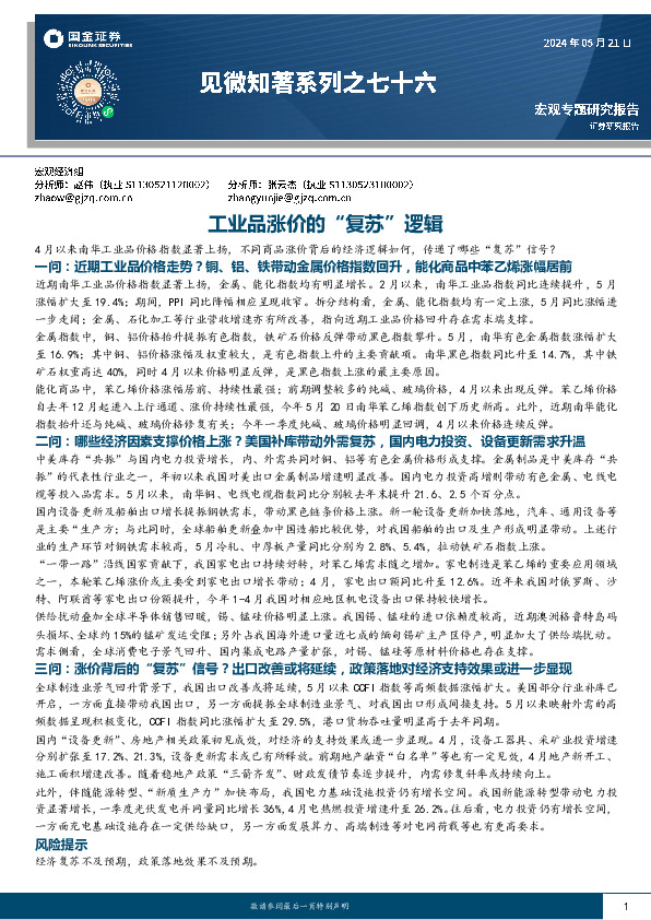 见微知著系列之七十六：工业品涨价的“复苏”逻辑