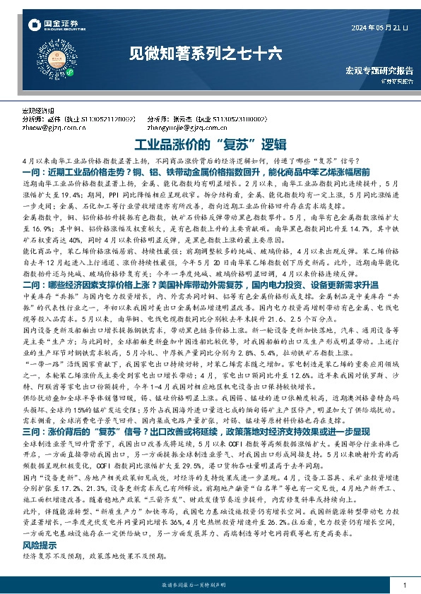 见微知著系列之七十六：工业品涨价的“复苏”逻辑