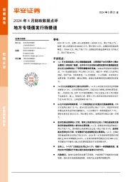 2024年4月财政数据点评：地方专项债发行待提速