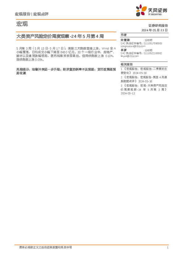 大类资产风险定价周度观察-24年5月第4周