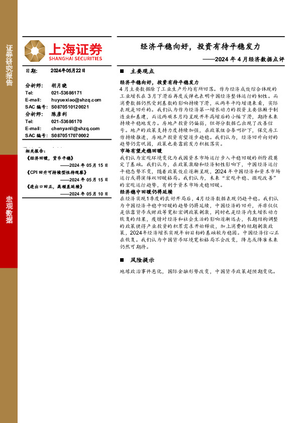 2024年4月经济数据点评：经济平稳向好，投资有待平稳发力