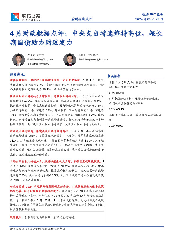 4月财政数据点评：中央支出增速维持高位，超长期国债助力财政发力