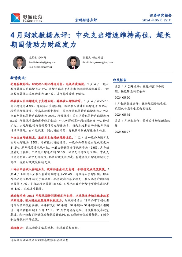 4月财政数据点评：中央支出增速维持高位，超长期国债助力财政发力