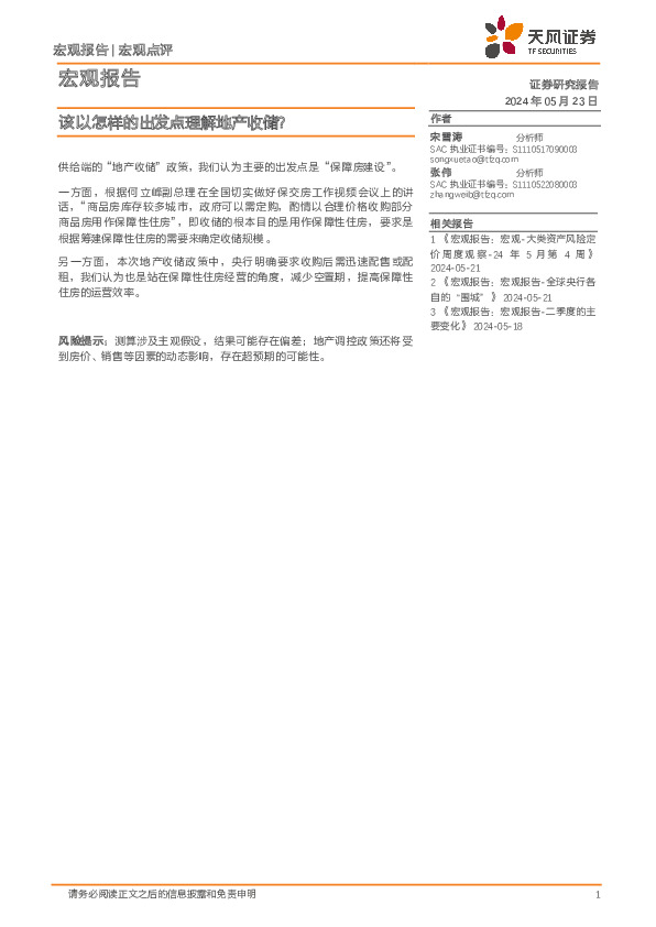 宏观点评：该以怎样的出发点理解地产收储？