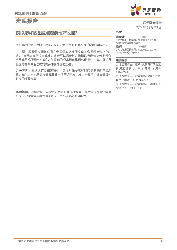 宏观点评：该以怎样的出发点理解地产收储？