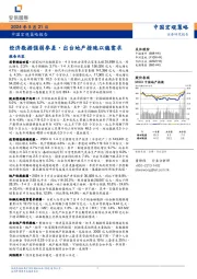 国宏观策略报告：经济数据强弱参差，出台地产措施以稳需求