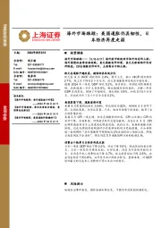 海外市场跟踪：美国通胀仍具韧性，日本经济再度走弱
