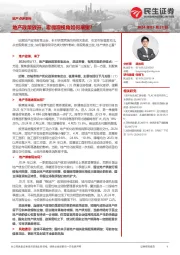 地产点评系列：地产政策放开，宏微观视角如何展望？