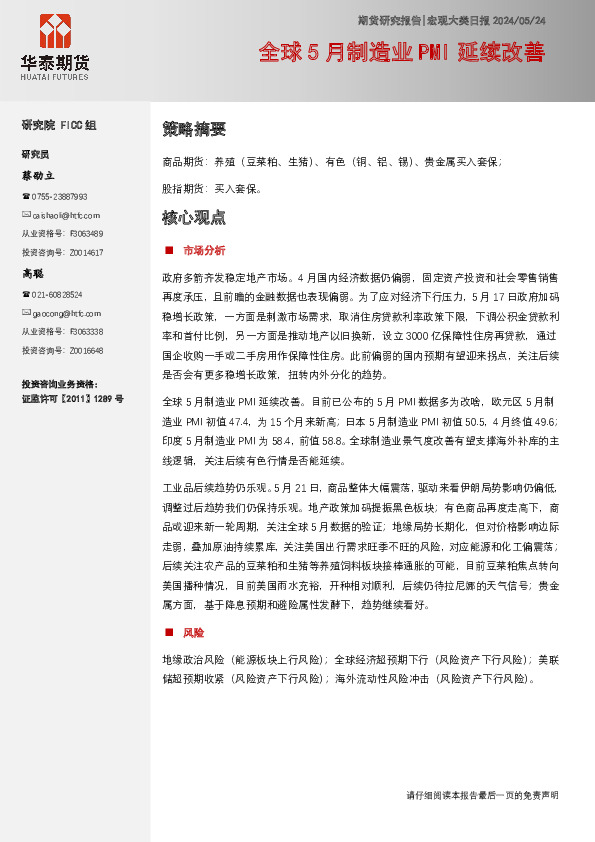 宏观大类日报：全球5月制造业PMI延续改善