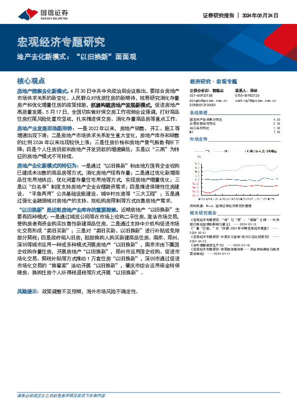 宏观经济专题研究：地产去化新模式：“以旧换新”面面观
