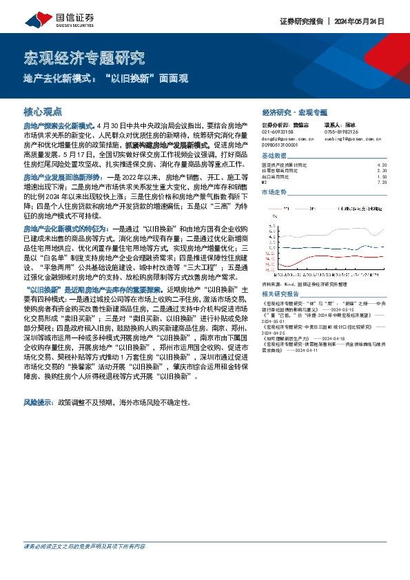 宏观经济专题研究：地产去化新模式：“以旧换新”面面观