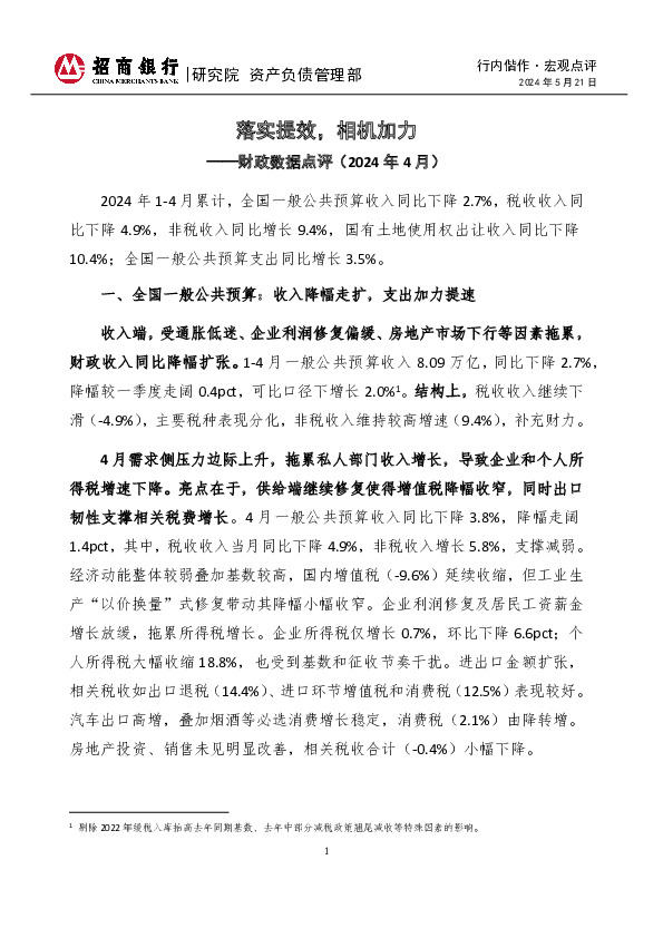 行内偕作·宏观点评：财政数据点评（2024年4月）-落实提效，相机加力