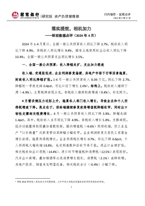 行内偕作·宏观点评：财政数据点评（2024年4月）-落实提效，相机加力