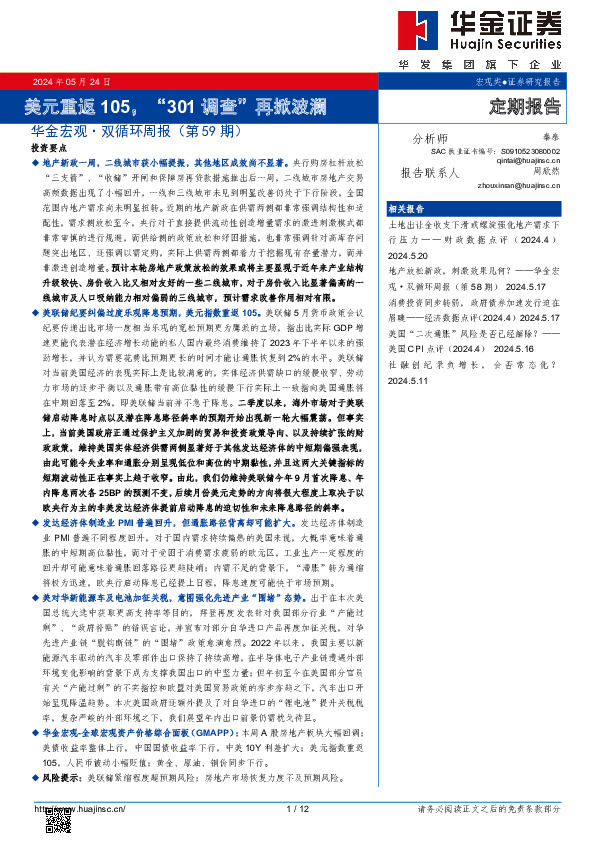 华金宏观·双循环周报（第59期）：美元重返105，“301调查”再掀波澜