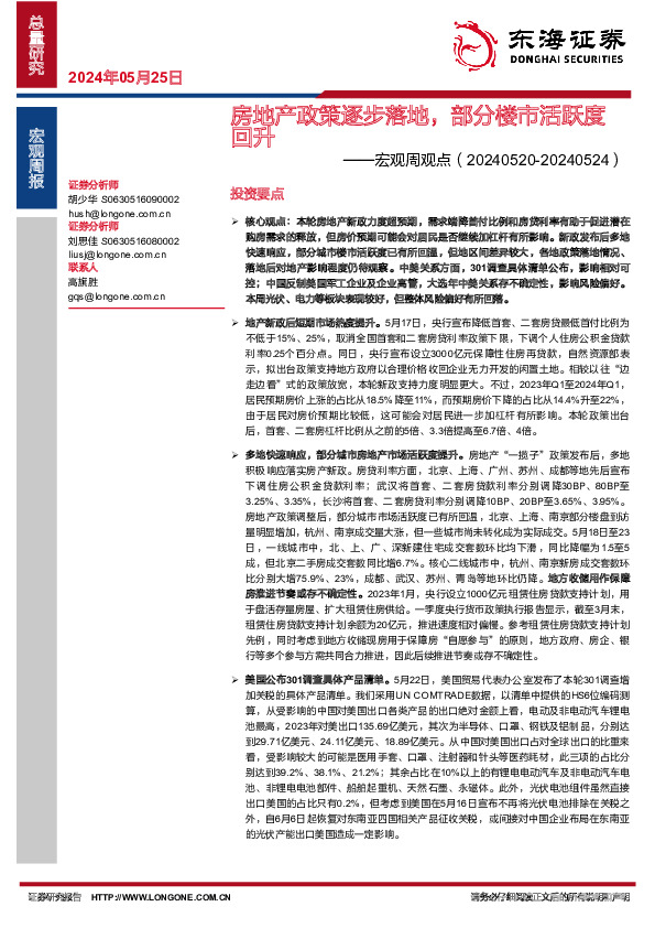 宏观周观点：房地产政策逐步落地，部分楼市活跃度回升