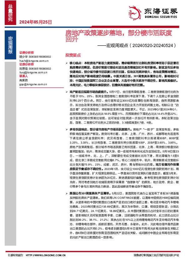 宏观周观点：房地产政策逐步落地，部分楼市活跃度回升