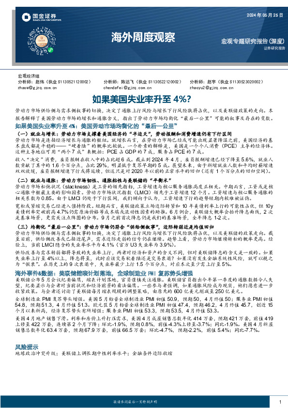 海外周度观察：如果美国失业率升至4%？