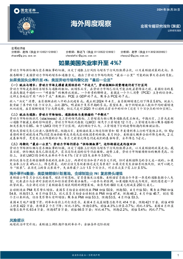 海外周度观察：如果美国失业率升至4%？